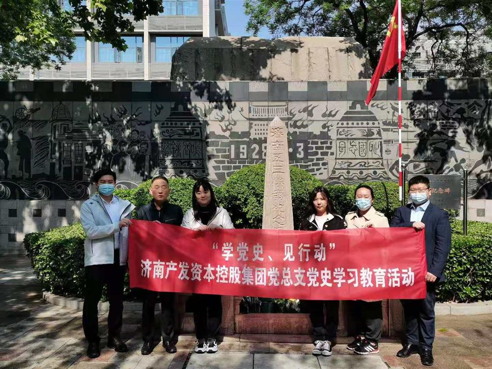 資本集團(tuán)黨總支組織五一勞動節(jié) “學(xué)黨史、見行動”主題黨日活動