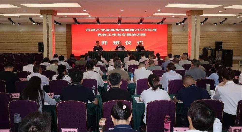 強(qiáng)化黨務(wù)工作能力 提升黨建工作質(zhì)量！ 產(chǎn)發(fā)集團(tuán)舉辦2024年黨務(wù)工作者專題培訓(xùn)班