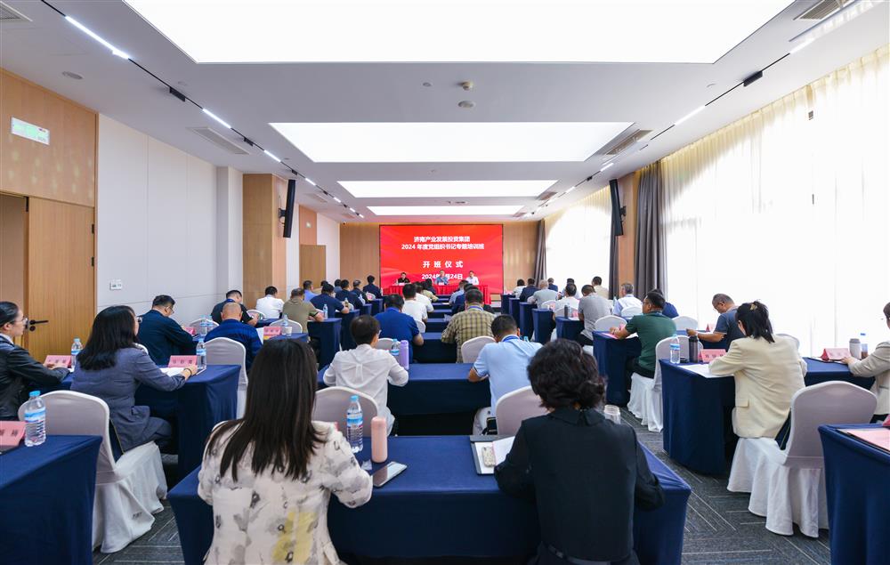 充電賦能，夯基蓄力！產(chǎn)發(fā)集團(tuán)舉辦2024年度黨組織書記專題培訓(xùn)班