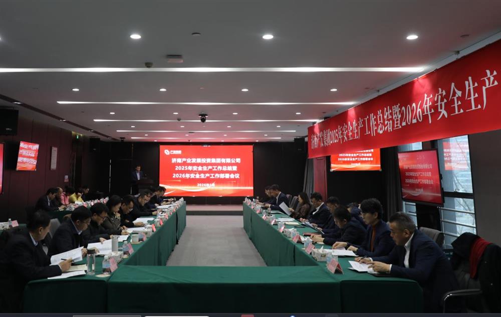以高水平安全護(hù)航高質(zhì)量發(fā)展！ 產(chǎn)發(fā)集團(tuán)召開2025年安全生產(chǎn)工作總結(jié)暨2026年安全生產(chǎn)工作部署會議