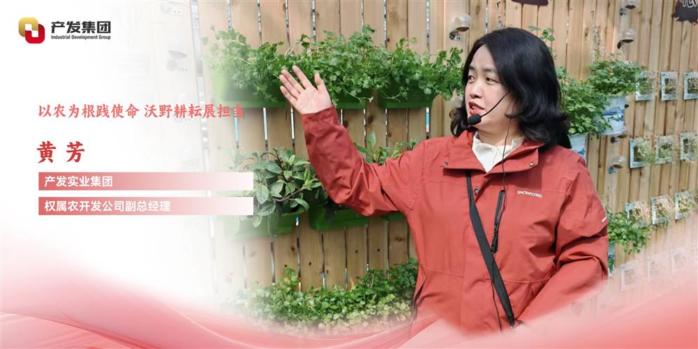 巾幗綻芳華 | 產發(fā)實業(yè)集團權屬農開發(fā)公司 黃芳：以農為根踐使命，沃野耕耘展擔當