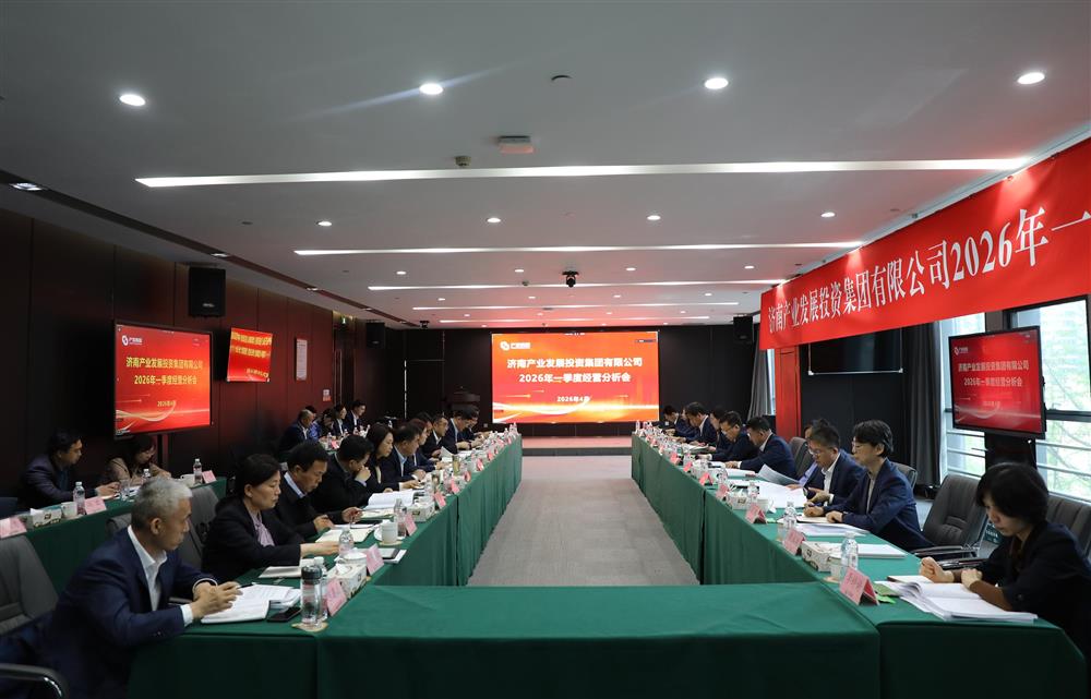 深化改革轉型 狠抓經(jīng)營效益！濟南產發(fā)集團召開2026年一季度經(jīng)營運行分析會