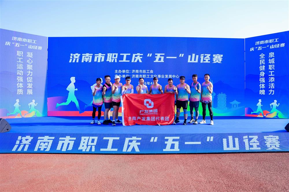 強(qiáng)體魄 勇?tīng)?zhēng)先！ 產(chǎn)發(fā)集團(tuán)獲市職工慶“五一”山徑賽多項(xiàng)榮譽(yù)！